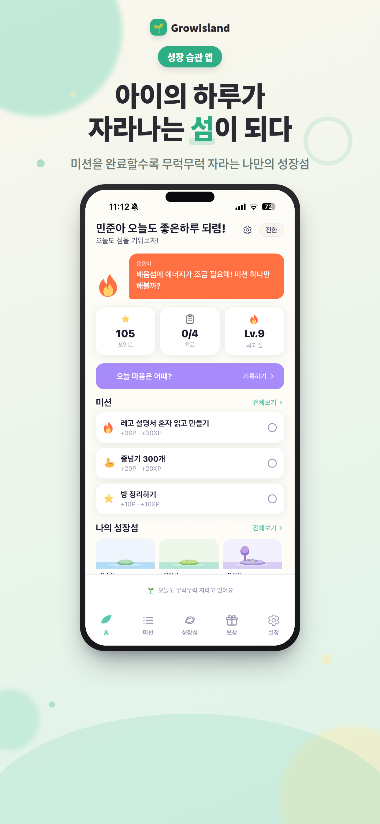 GrowIsland 아이 홈 화면