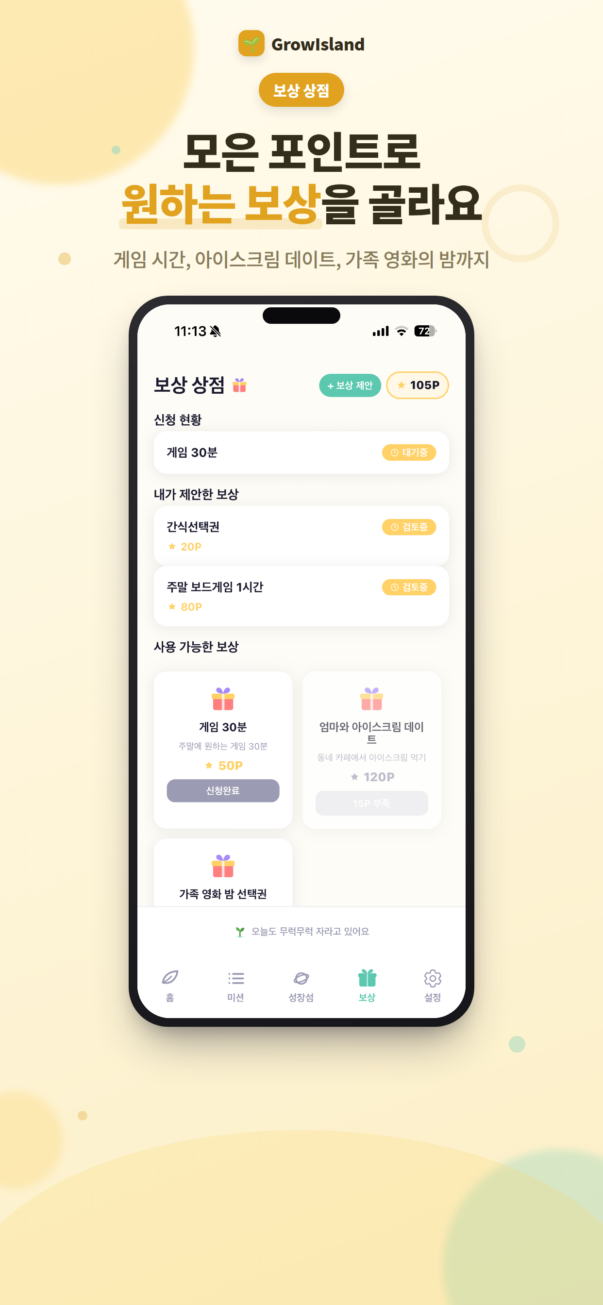 아이 보상 상점 화면
