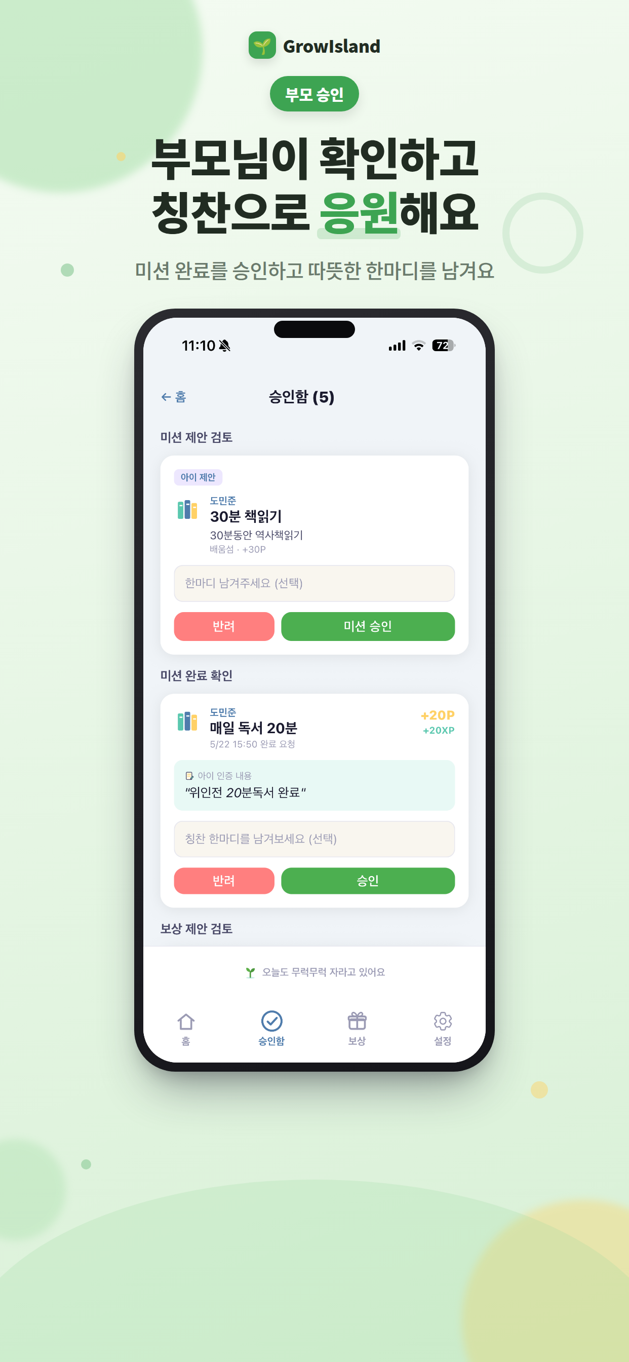 부모 미션 승인 화면